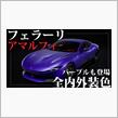 フェラーリ アマルフィの全ボディカラー＋インテリアカラー。「パープル」も登場