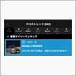 クロスト君は納車から1年と329目はデイリーランキング❹位をいただきました😄😺😼😽