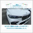 愛車と出会って4年！