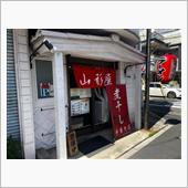 煮干し中華そば山形屋