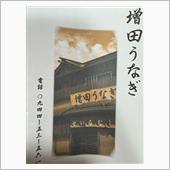 増田うなぎ