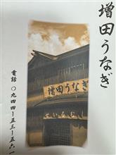 増田うなぎ