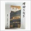 増田うなぎ