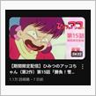 第二期「ひみつのアッコちゃん」配信に、革命を感じた日