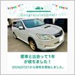 愛車と出会って1年！