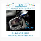 祝・みんカラ歴20年！