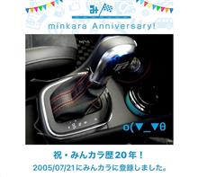 祝・みんカラ歴20年！