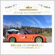 愛車と出会って11年！