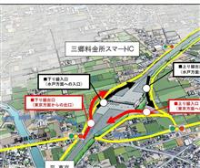 三郷料金所スマートインター