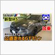 新型M5は公道走行可能なGTマシン!