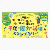 千住スタンプラリー昼の部(⁠ ...