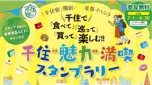 千住スタンプラリー昼の部(⁠☉⁠｡⁠☉⁠;)⁠