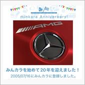 祝・みんカラ歴２０年！