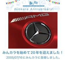 祝・みんカラ歴２０年！