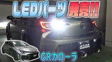 【GRカローラ】　LEDパーツ発売しました