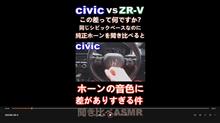 シビックに完全勝利したZR-Vの純正ホーン  #shorts