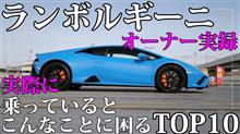ランボルギーニオーナー実録。「ランボルギーニに乗っていると、こんなことに困る」トップ10