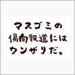 カスゴミと反グローバリズムのハナシ。