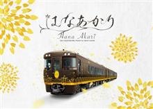 こんな列車があるんでね