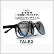 雑光 TALEX クリップオン 買ってみた。