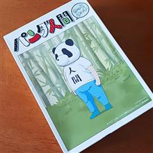 パンダ人間🐼完成〜 パンダ人間🐼完成〜