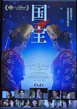 映画「国宝」