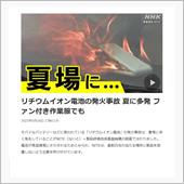 某国リチューム電池の発火がニ ...