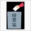 ついでに期日前投票