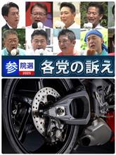 参院選とドゥカティ営業の共通点