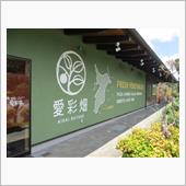 カズサの郷 愛彩畑（千葉県君 ...