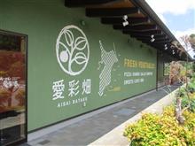 カズサの郷 愛彩畑(千葉県君津市) カズサの郷 愛彩畑(千葉県君津市)