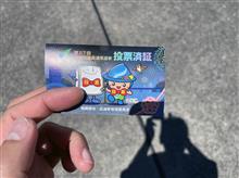 日本国民の権利を行使してきました