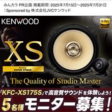 みんカラ：モニターキャンペーン【KENWOODカスタムフィットスピーカー】