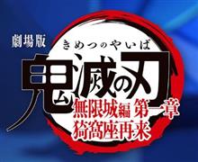 鬼滅の刃　映画のストーリーと全く関係ない話