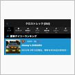 クロスト君は納車から1年と332目はデイリーランキング🥉をいただきました😆😺😼😽
