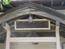 国登録有形文化財（建造物）　下郡郵便局旧局舎