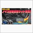 【ソリオ】手軽にラゲッジフロアのロードノイズ対策！