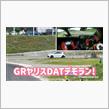 GRヤリスDAT車載！ジムカーナ@つくるまサーキット