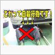 ちょっと点検、ちょっと車高調整、その『ちょっと』と『油断』が命とり