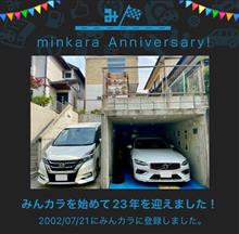 祝・みんカラ歴23年！
