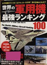 軍用機ランキング