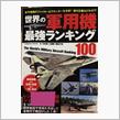 軍用機ランキング