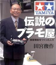 田宮俊作さん