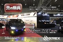 【今週末のイベント情報】7月26日(土)～7月27日(日) スーパーオートバックスかわさき(神奈川県)にて光の祭典ヴァレンティ/アルファレックス/bradoハイチャンフェア開催！  