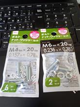最近だとボルト・ワッシャーも売ってる。
