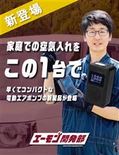 新製品【電動エアポンプ】エーモン開発部🛠️