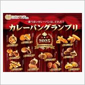 「カレーパングランプリ202 ...