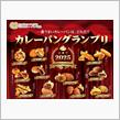 「カレーパングランプリ2025」グランドチャンピオン