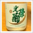 今週の晩酌 〜 光栄菊(光栄菊酒造・佐賀県) 光栄菊 ハルジオン 無濾過生原酒