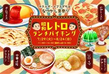 【予告編】「昭和レトロ」ランチバイキング 【予告編】「昭和レトロ」ランチバイキング